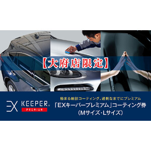 【大府店限定】KeePer LABOの「ＥＸキーパーＰＲＥＭＩＵＭ」コーティング券（Mサイズ・Lサイズ）