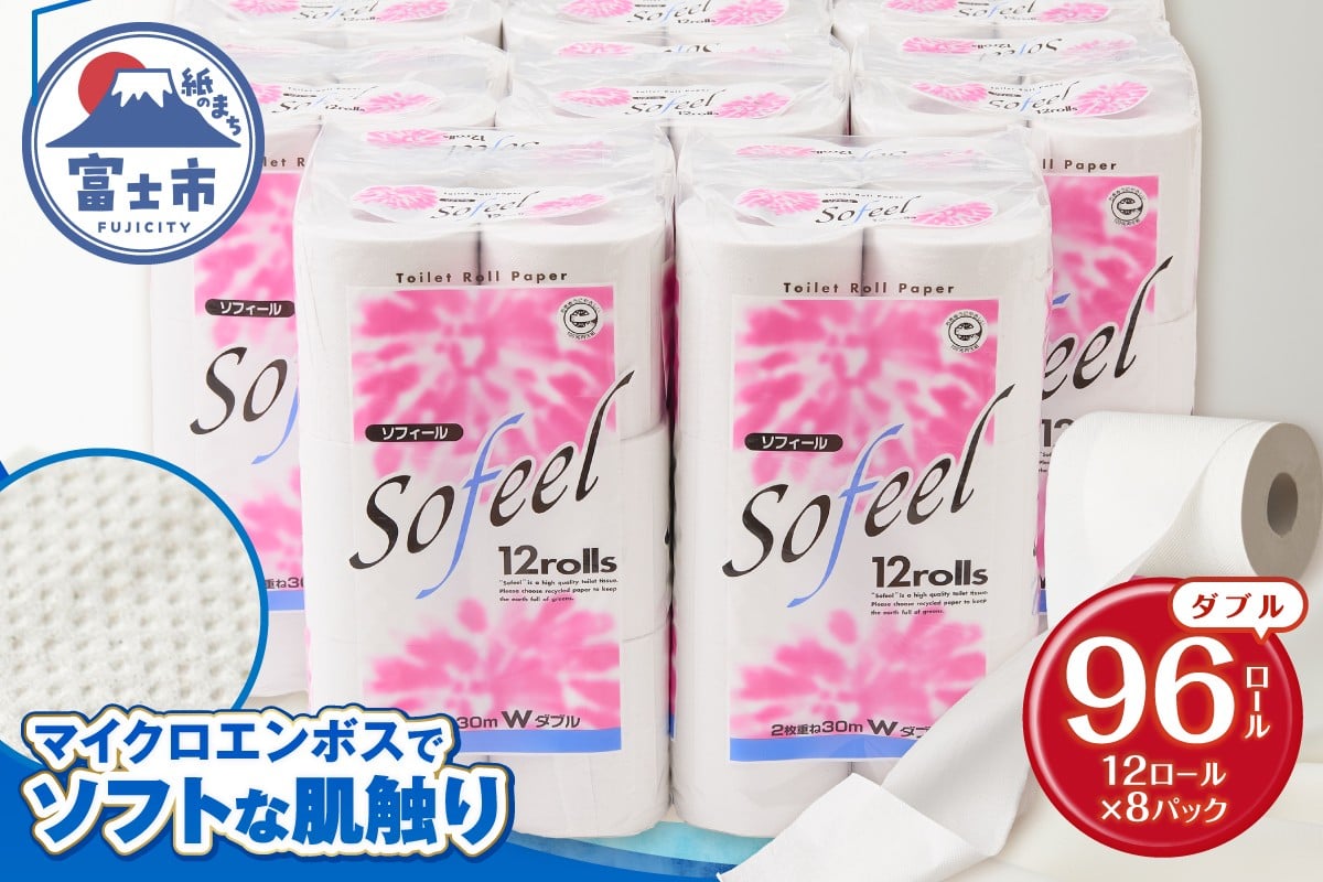 
                  トイレットペーパー ソフィール ダブル 96ロール(12R×8P) 肌触り ふっくら やわらか ソフト リサイクルパルプ100％ 古紙 地球に優しい エコ マイクロエンボス加工 無香料 [sf115-002]
                