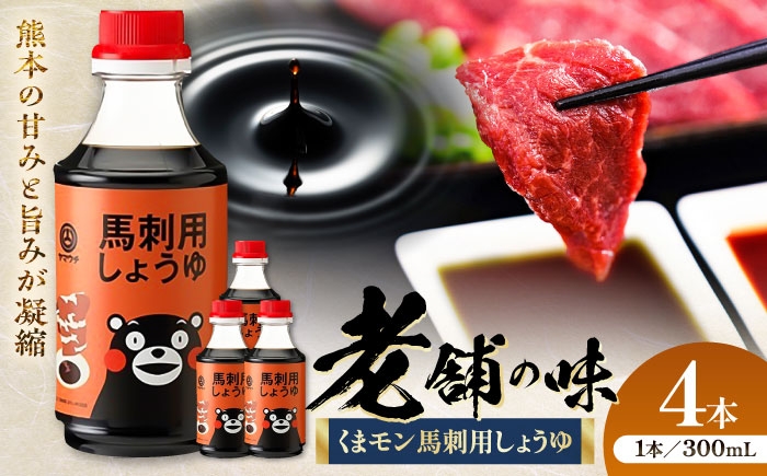 
                  しょうゆ くまモン 馬刺し用しょうゆ 300ml×4本 / 馬刺し 熊本 ばさし 醤油 菊陽 大豆 ごはん おかず 調味料 醤油 甘口 刺身 卓上 かけ醤油 九州 菊陽町 くまモン醤油 山内の醤油 老舗醤油 馬刺 1万円以下 10000円以下 5000円以上 5千円以上 5,000円以上【株式会社山内本店】 [BHAE064]
                