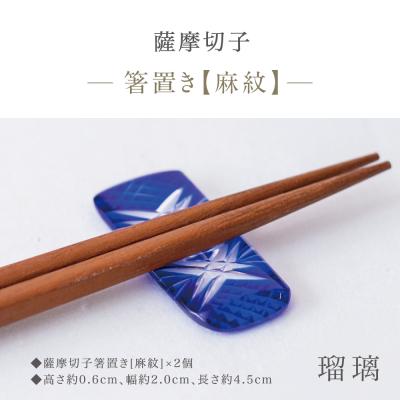ふるさと納税 南さつま市 【薩摩切子】 箸置き(麻紋)ペアセット【瑠璃】 伝統的工芸品 鹿児島 はしおき ガラス工芸 ギフト |  | 01