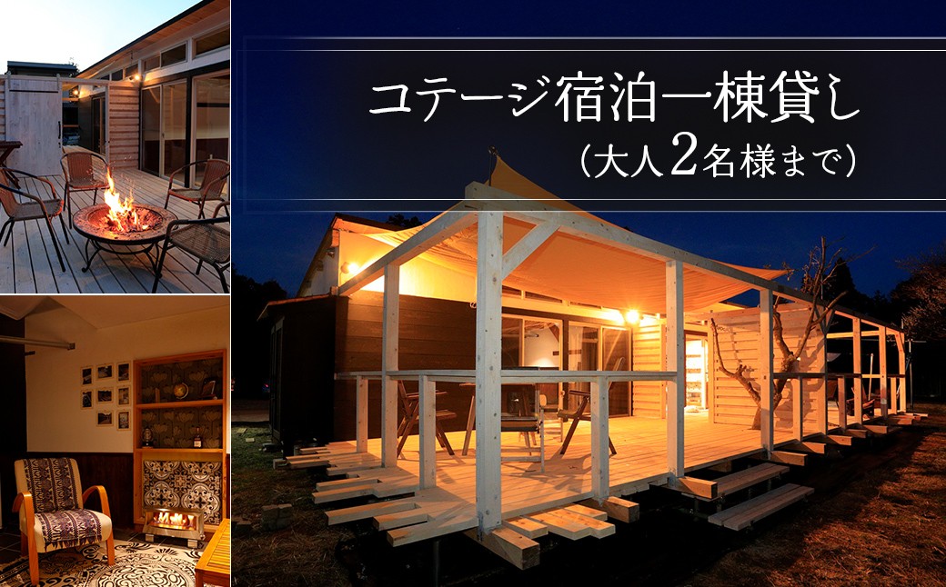
                  コテージ宿泊一棟貸し（大人２名様まで）W03505
                