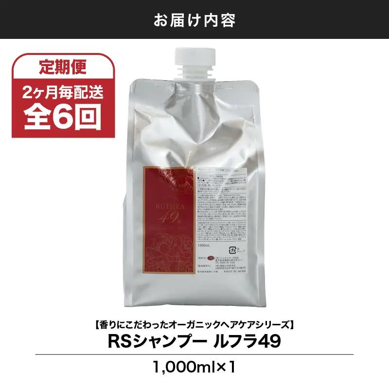 1287-1 【 全6回 定期便 】（2ヶ月 毎配送）【 香り に こだわった オーガニック ヘア ケア シリーズ】RSシャンプー ルフラ49 1,000ml KN003-T02 シャンプー ヘアケア