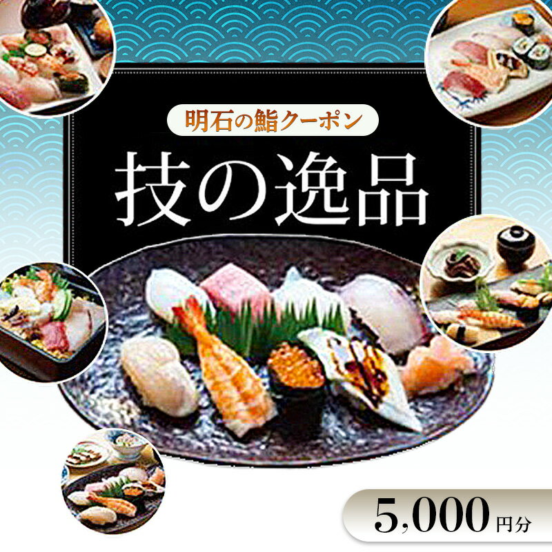 【ふるさと納税】明石の鮨クーポン「技の逸品」 5,000円　鮨 すし 寿司 クーポン 兵庫県 明石市　お届け：2026年4月1日～2027年1月14日まで