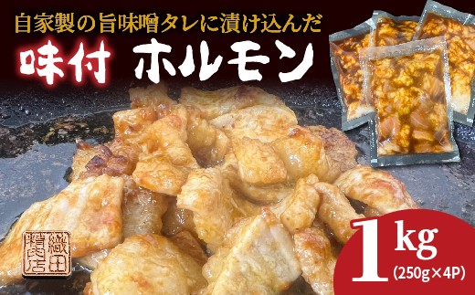 自家製の旨味噌タレ 味付き 牛 ホルモン シマチョウ 250g×4パック 1kg 小分け 味付きホルモン 焼肉 味付きシマチョウ 冷凍 | 味付き牛ホルモン _b-451