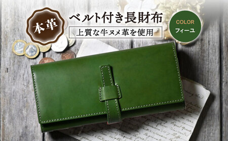 本革ベルト付き長財布 フィーユ[AQAY182] 長財布