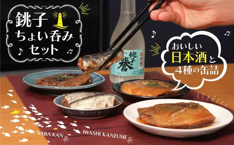 
                  缶詰 日本酒 ちょい呑みセット 銚子の誉 4つの缶詰 いわし蒲焼 さば味噌煮 さばおろし煮 入梅いわし醤油煮 缶詰セット 缶 清酒 アルコール お酒 酒 さけ 蒲焼 おろし煮 熱燗 冷酒 大吟醸 極みの逸品 おかず おつまみ 肴 さかな いわし さば 鯖 イワシ 鰯 魚 ふるさと納税 送料無料 お取り寄せ グルメ 贈物 贈答 小分け ギフト プレゼント 千葉県 銚子市 犬吠テラステラス
                