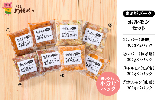 まる姫ポーク ホルモンセット ホルモン(味噌/ねぎ塩) レバー(味噌/ねぎ塩)
