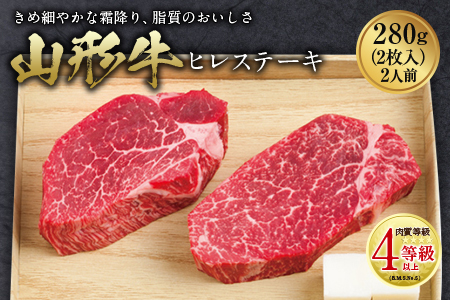 山形牛 ヒレステーキ 肉質等級：4等級(B.M.S.No.5)以上 F2Y-0869