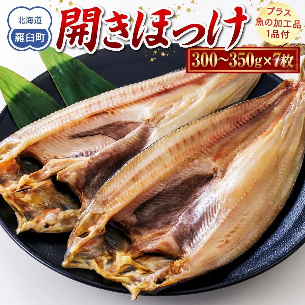 羅臼産 開きほっけ7枚セット＋お楽しみ1品  ほっけ 北海道 知床