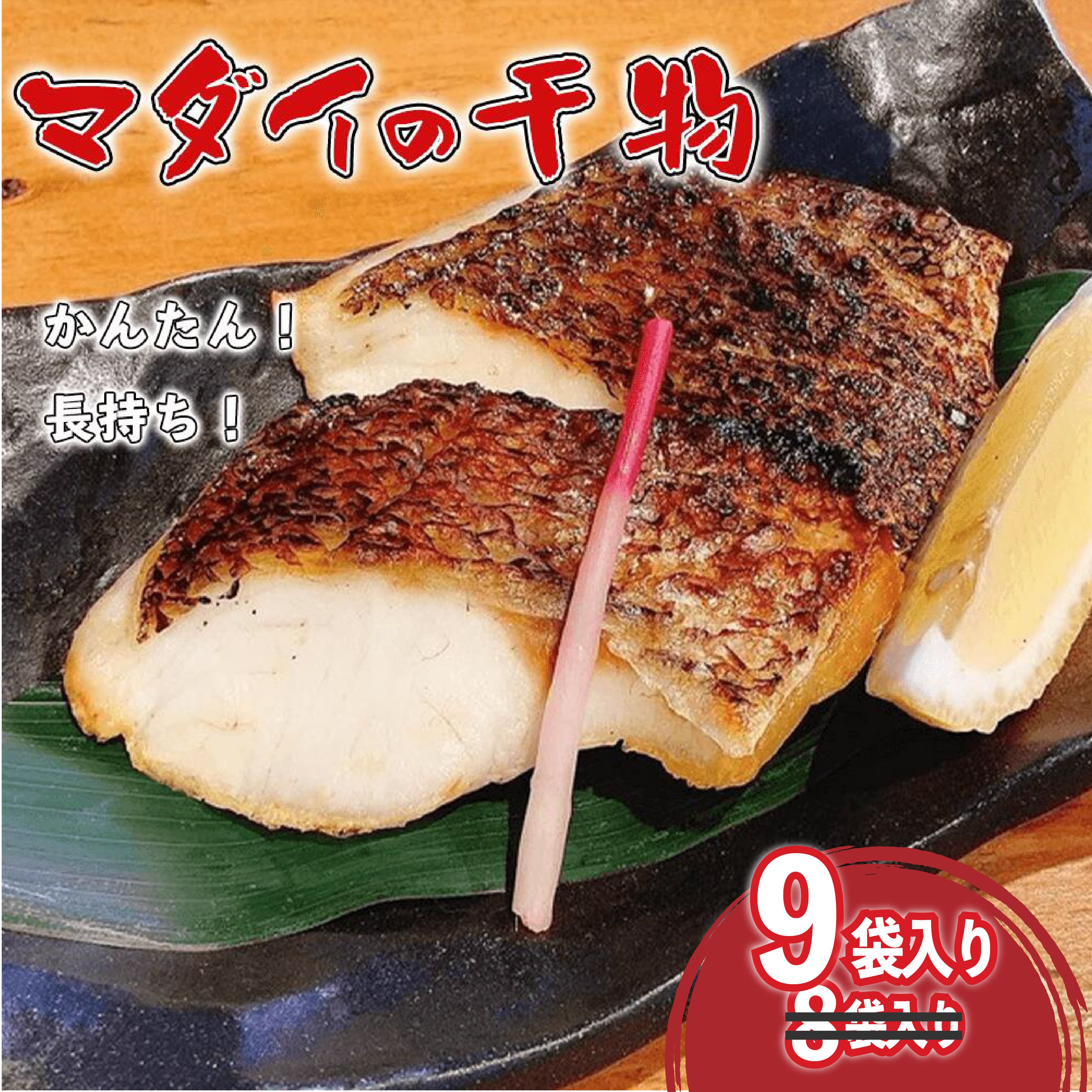 【ふるさと納税】 干物 ひもの 魚 真鯛 マダイ タイ 9袋 カンタン 長期保存 個包装 新鮮 海産物 国産 瞬間冷凍 真空パック 贈答用 おつまみ おかず 焼き魚 朝食 夕食 和食 惣菜 おうちごはん 簡単調理 保存食 沼津市 静岡県