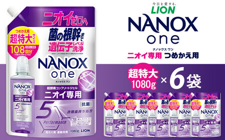 ライオン 洗濯洗剤「NANOXoneニオイ専用」つめかえ用超特大セット(1,080g×6個)  洗剤