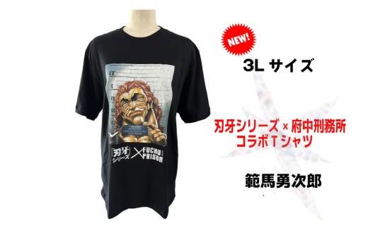 「刃牙」シリーズ×府中刑務所コラボTシャツ【範馬勇次郎】黒・3Ｌサイズ
