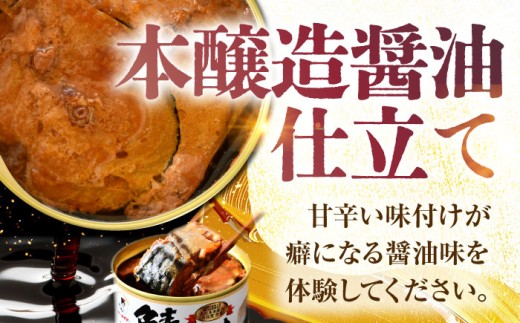 鯖味付缶詰【本醸造醤油仕立て】 180g×24缶｜サバ缶 鯖缶 さば缶 鯖 サバ さば 缶詰 サバ缶詰 鯖缶詰 缶 詰合せ 詰め合せ セット 非常食 防災 備蓄 常温 常備食 保存食 [BFAB015