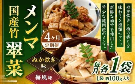 【1ヶ月毎4回定期便】 国産竹メンマ 「翠菜」 2種 セット 各1袋 2袋×4回 計8袋 【ぬか炊きと梅の香りを味わう】 めんま メンマ 国産メンマ 国産めんま ぬか炊き味 ぬかだき味 梅風味 うめ風味 ウメ風味