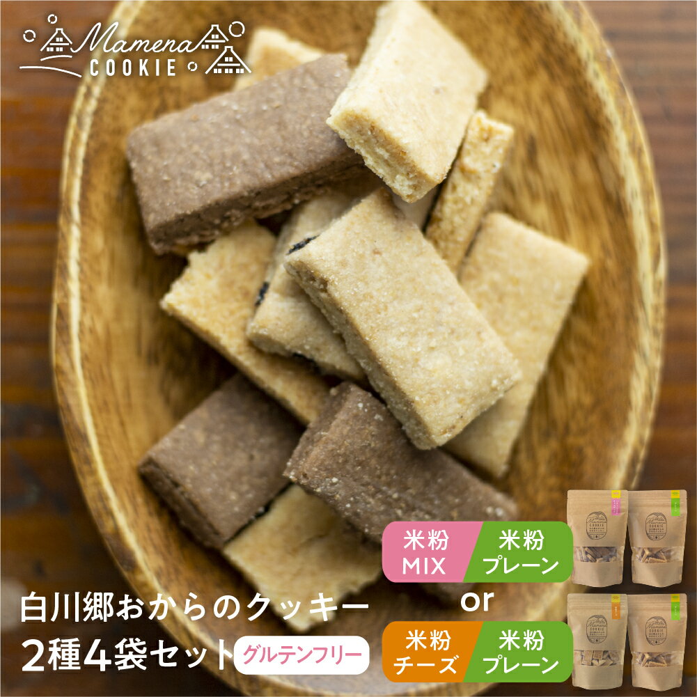 【ふるさと納税】白川郷おからのまめなクッキー 選べる2種4袋セット 米粉MIX 米粉プレーン 米粉チーズ おからクッキー 食べ比べ 白川村産 米粉 おから 国産大豆 お菓子 おやつ 焼き菓子 10000円 [S656]