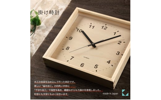 【A-179-N1】KATOMOKU Square clock km38 木製掛け時計（ナチュラル）