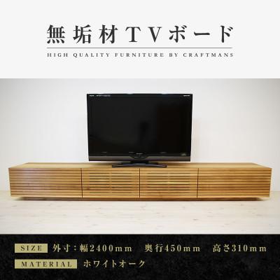ふるさと納税 大川市 【大川家具】無垢材　テレビボード　風雅　ローボード　幅2400【設置付き】ホワイトオーク