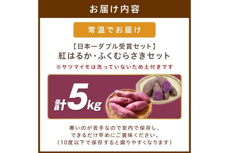 さつまいもオブザイヤー紅はるか部門全国1位のさつまいも農家がつくるサツマイモ3種食べ比べセット（紅はるか・金時・ふくむらさき）計約5kg