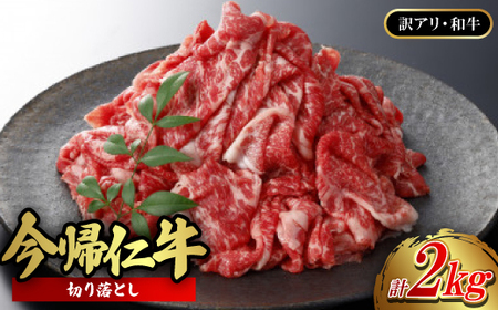 【訳あり品・和牛】今帰仁牛の切り落とし 2kg(500g×4P)【配送不可地域：離島】【1659589】