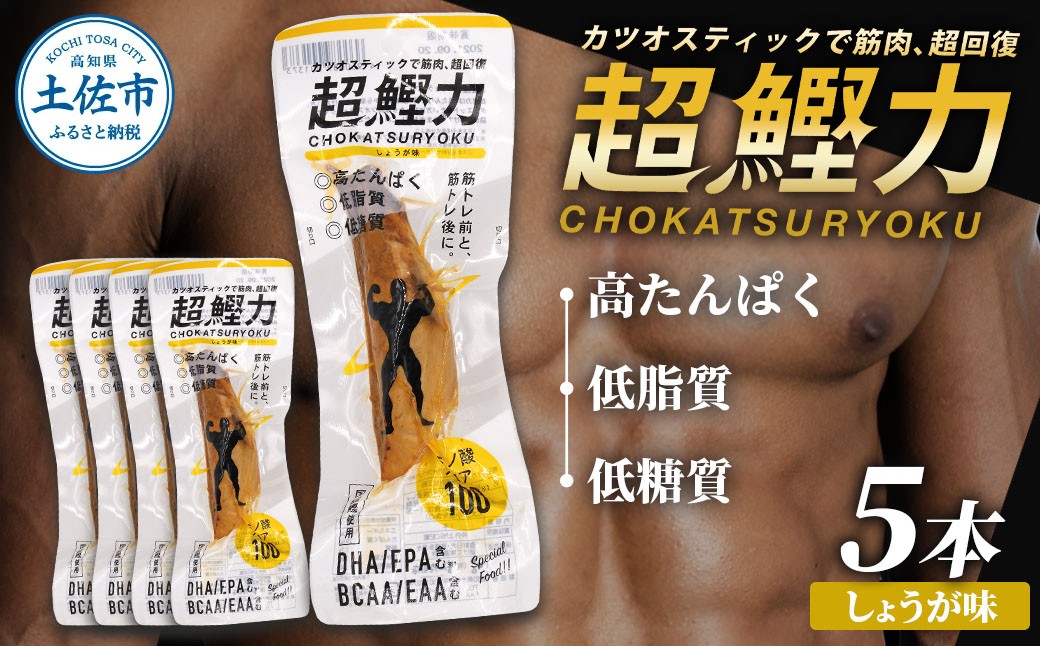 
超鰹力 しょうが味　5本入り 鰹 カツオ かつお 国内産 カツオスティック 生姜味 ショウガ 高たんぱく質 低脂質 筋トレ ダイエット 健康 食品 常温配送 そのまま 簡単 料理 サラダ 簡易梱包
