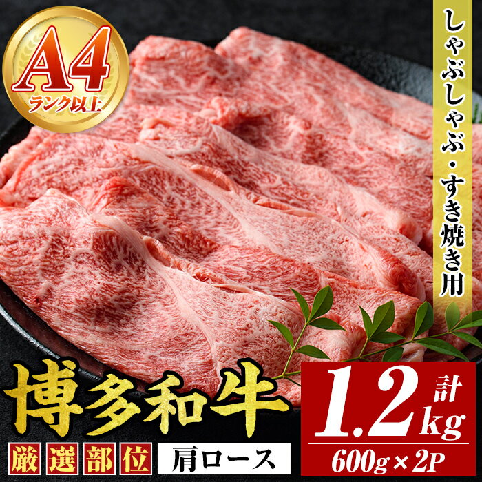 【ふるさと納税】【A4〜A5】博多和牛肩ロースしゃぶしゃぶすき焼き用(計1.2kg・600g×2P)国産 九州産 福岡県産 牛肉 和牛 黒毛和牛 すきやき スキヤキ お肉【MEAT PLUS】