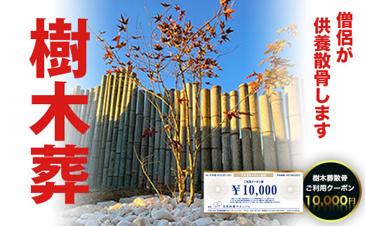 SK03403 樹木葬散骨ご利用クーポン10,000円 ふるさと納税 供養 お墓 樹木葬 散骨 献花 お祈り 先祖 命日 お盆 お彼岸カンシャ 千葉県 大多喜町 送料無料