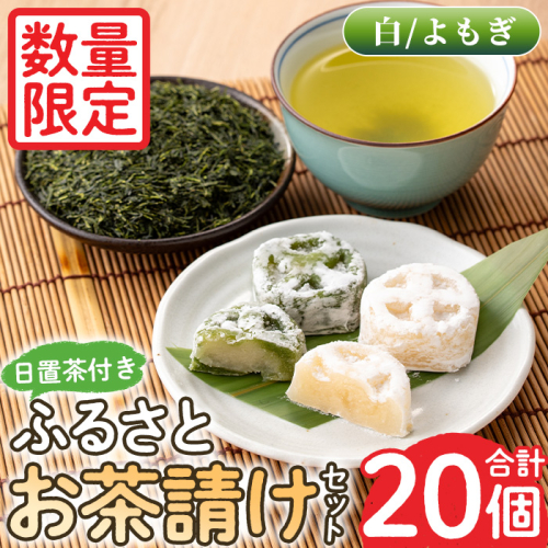 No.1082 ＜数量限定＞ふるさとお茶請けセット！伊集院まんじゅう15個(白)・伊集院まんじゅう5個(よもぎ入り)・日置茶(100g×2)和菓子 まんじゅう 郷土菓子 お菓子 お茶【日置市観光協会】