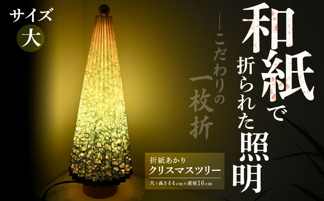 折紙あかり クリスマスツリー【大】