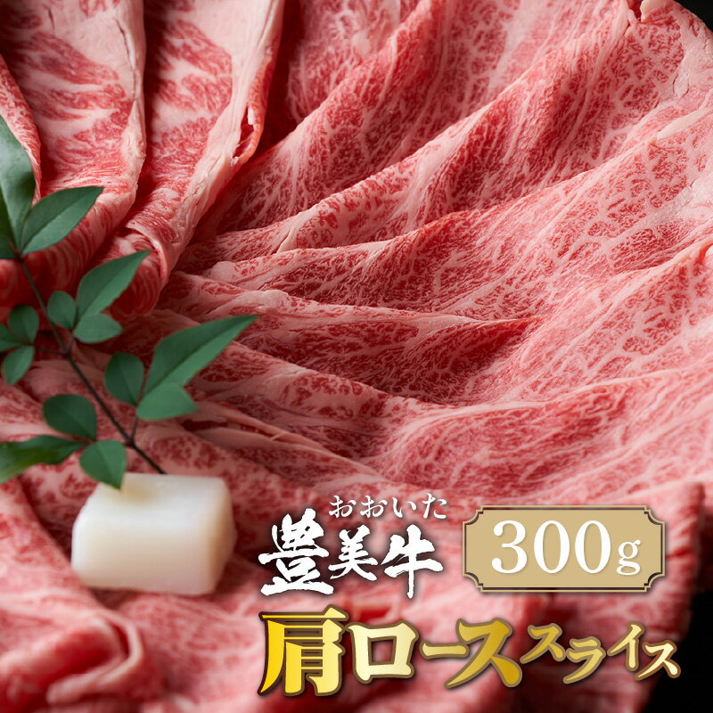 【ふるさと納税】おおいた 豊美牛 肩ロース スライス 300g すき焼き すきやき しゃぶしゃぶ 薄切り