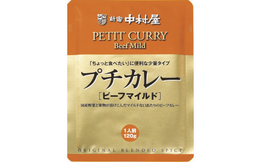 ≪ 新宿中村屋 ≫ レトルトカレー セット プチカレー ビーフマイルド 彩り野菜と豆 ハヤシ 3種 各120g 6袋 レトルト レトルト食品 カレー レトルトパック レトルトパウチ れとると れとると