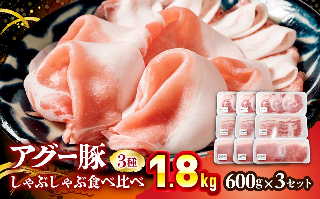 アグー豚しゃぶしゃぶ肉食べ比べ 1.8kg (600g×3セット)[BCEO020]