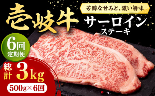 【全6回定期便】 壱岐牛 サーロインステーキ 500g（250g×2枚）《壱岐市》【株式会社イチヤマ】[JFE030] 定期便 赤身 肉 牛肉 サーロイン ステーキ 焼肉 焼き肉 BBQ 180000 180000円