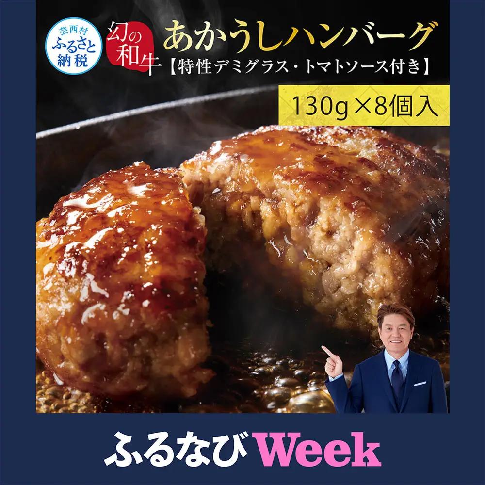 【ふるなびWEEK対象】創業50年老舗レストランの幻の和牛あかうしハンバーグ130g×8ケ 特製ソース2種4袋付 FN-Limited-WE