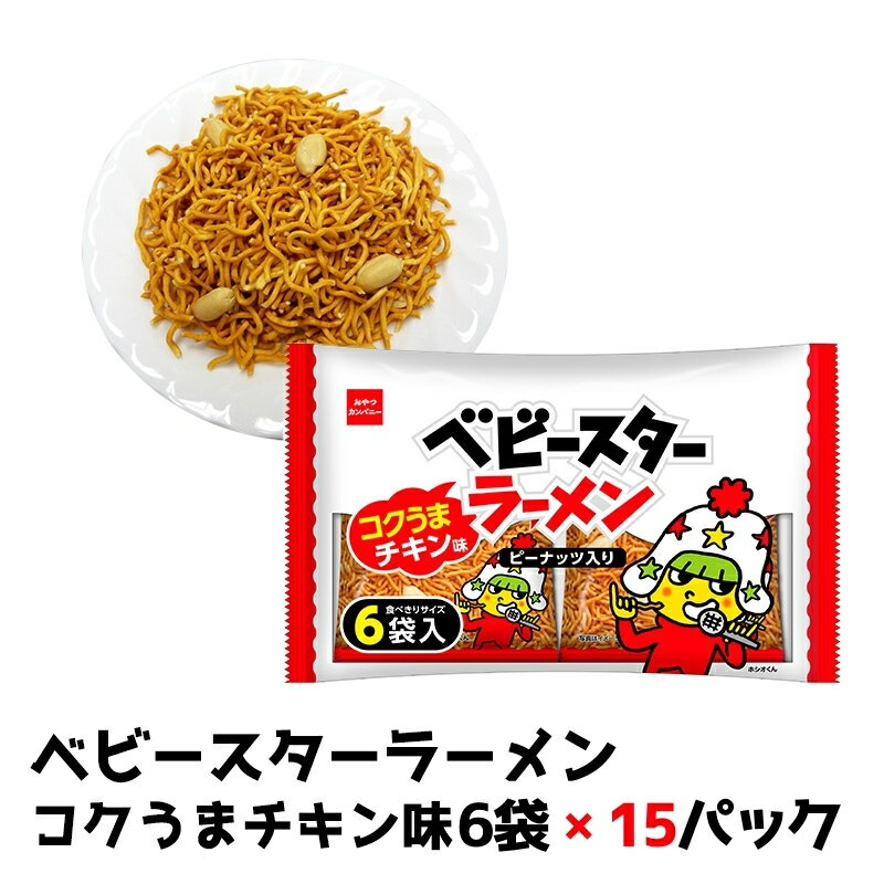 【ふるさと納税】ベビースターラーメンコクうまチキン味 6袋×15パック おやつ 間食 おつまみ アテ 肴 シェア 大容量 お得 業務用 チキン 味 風味 ベビースター ラーメン ピーナッツ まとめ買い お菓子 スナック