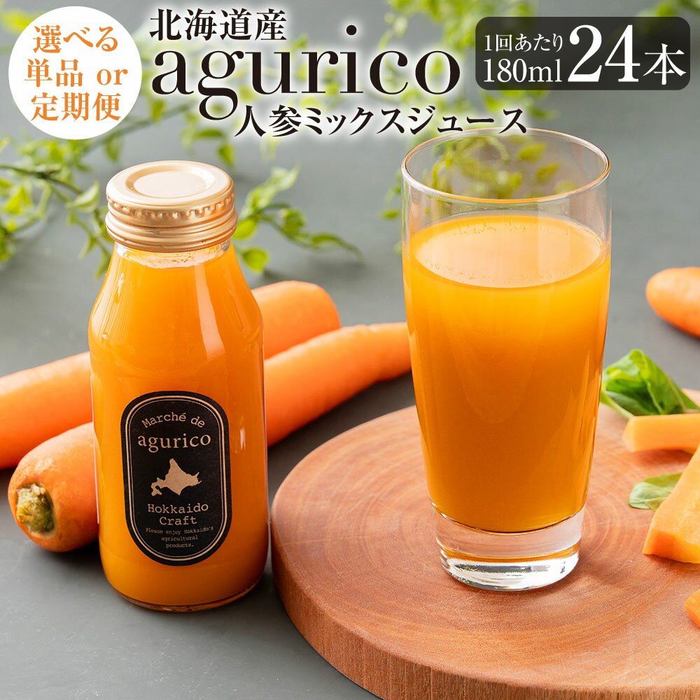 【ふるさと納税】《選べる配送回数》北海道産 agurico 人参ミックスジュース 180ml 24本入り 単品 / 3回定期便 / 6回定期便 / 12回定期便 飲料 ドリンク ジュース 野菜ジュース ミックスジュース にんじんシュース 野菜 人参 にんじん 定期 常備 保存 北海道 浦臼町 送料無料