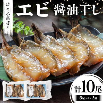 ふるさと納税 山田町 三陸山田 エビ 醤油 干し(5尾 1パック入り)×2個セット 干物