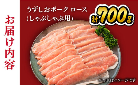 【 訳あり 】豚 スライス 長崎うずしおポーク ロース（しゃぶしゃぶ用）700g＜スーパーウエスト＞[CAG027] 長崎 西海 豚肉 肉 豚 スライス 豚スライス しゃぶしゃぶ ロース 豚肉 肉 豚