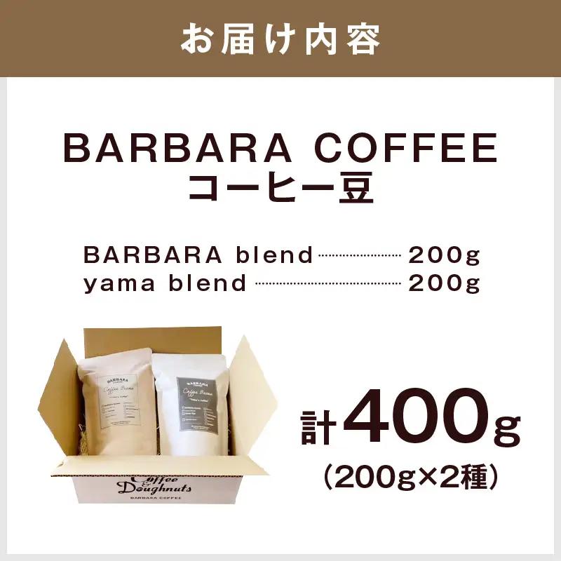 BARBARA COFFEE コーヒー豆400gセット（コーヒー こーひー 珈琲 ドリップコーヒー スペシャルドリップコーヒー ブレンドコーヒー コーヒーセット コーヒー詰め合わせ 大容量コーヒー 人