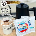 【ふるさと納税】コーヒー シングルドリップコーヒー オリジナルブレンド セット 4種 計100個 [アンカーコーヒー 宮城県 気仙沼市 20565130] 珈琲 コーヒー粉 珈琲粉 粉 ドリップ ブレンド 焙煎 自家焙煎 個包装