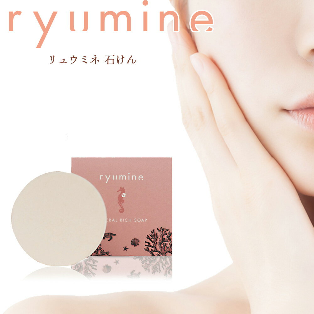 【ふるさと納税】海から生まれたミネラルソープ「リュウミネ　石けん」×2個