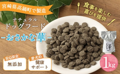 ＜おさかな華 1kg＞翌月末迄に順次出荷 ビッグウッド株式会社