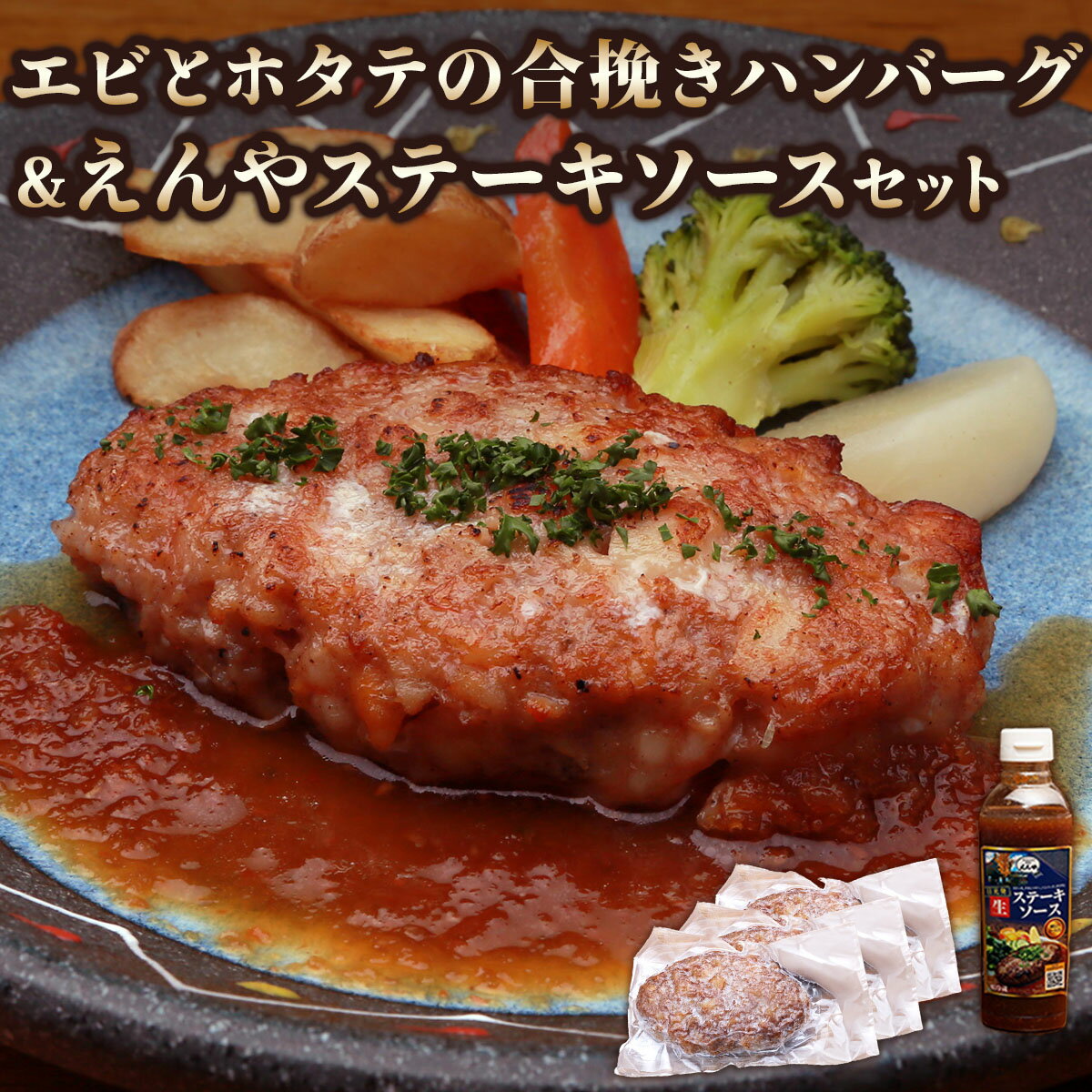 【ふるさと納税】日光えんや「エビとホタテの合挽きハンバーグ」＆「えんやステーキソース」セット｜海老 えび 帆立 惣菜 おかず 洋食 簡単調理 冷凍保存 日光市 [0792]