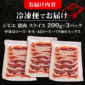 ジビエ スライス セット 200g✕3パック ( 部位ミックス ) 合計600g 冷凍 猪肉 天然 小分け イノシシ肉 いのしし肉 ロース モモ バラ 肩ロース  ぼたん鍋 ヘルシー 健康 ジビエ料理