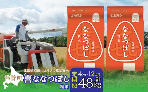 
										
										定期便 12ヵ月連続12回 北海道産 喜ななつぼし 精米 4kg SBTD085
									