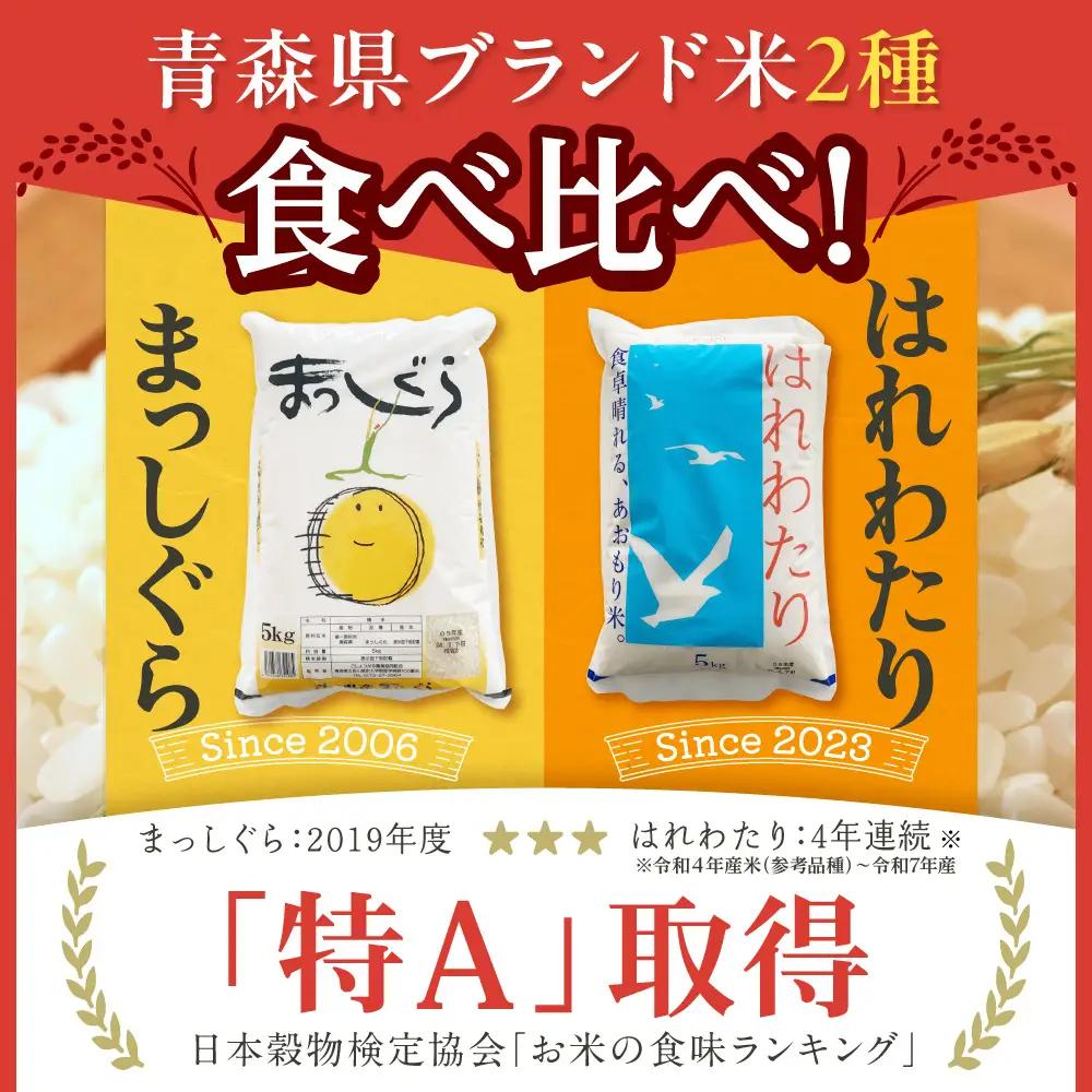 【2026年6月後半発送】青森県ブランド米 10kg (はれわたり5kg × まっしぐら5kg) 2種食べ比べセット（白米）