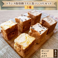 北海道産小麦使用　トランス脂肪酸フリー食パン　オレンジ、マロン、ぶどう　3種×2斤set(6斤)