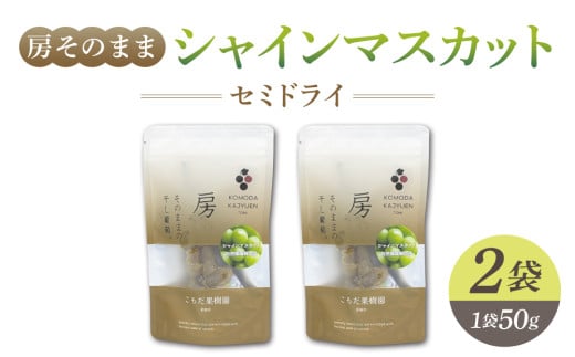 【東御こもだ果樹園】房そのままシャインマスカットセミドライ50g 　2袋