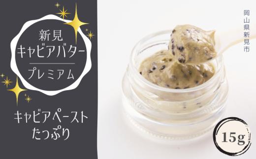 新見キャビアバター（プレミアム）