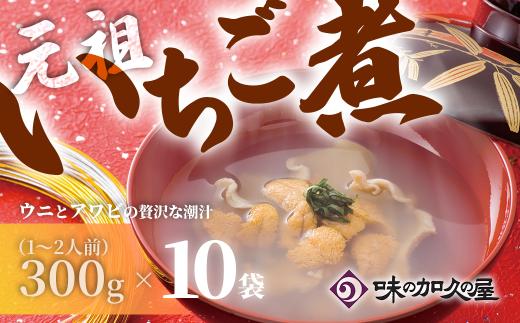 ウニとアワビのお吸い物 レトルト元祖いちご煮(10袋)【味の加久の屋】