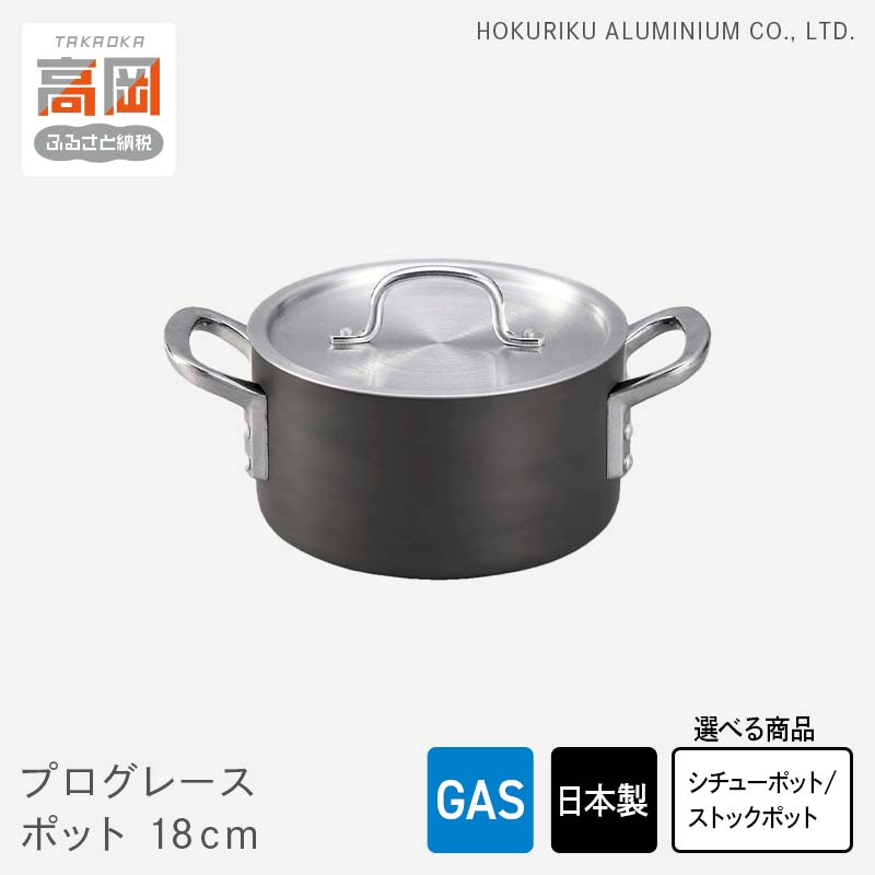 【ふるさと納税】【選べる種類】鍋 ガス火用 プログレースシチューポット プログレースストックポット 18cm 両手鍋 シチューポット 蓋 蓋付き 時短 北陸アルミ 北陸アルミニウム 日本製 調理器具 キッチン用品 日用品 富山県 雑貨 お鍋 なべ FAD-0497var